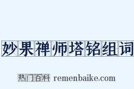 妙果禅师塔铭组词是什么意思的图片